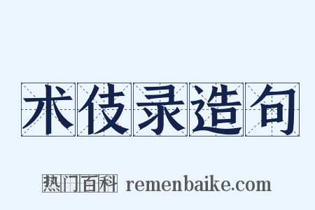 术伎录造句是什么意思的图片